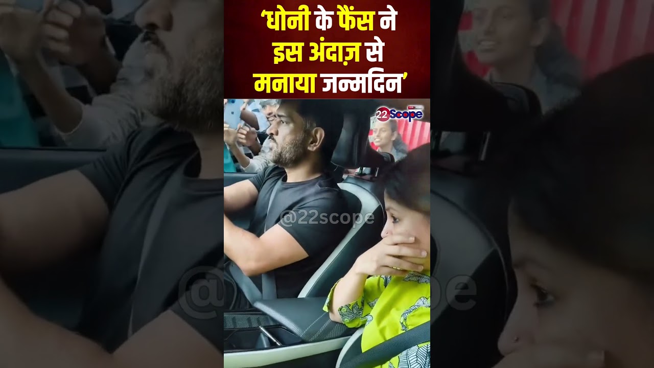 धोनी के फैंस ने इस अंदाज़ से मनाया जन्मदिन
