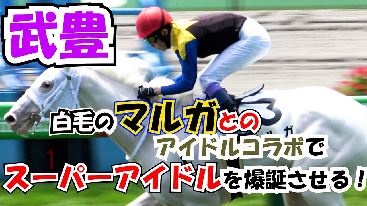 【新馬戦】白毛の【マルガ】とのアイドルコラボで【武豊】がスーパーアイドルを爆誕させる！ 現地映像 レコード勝利‼