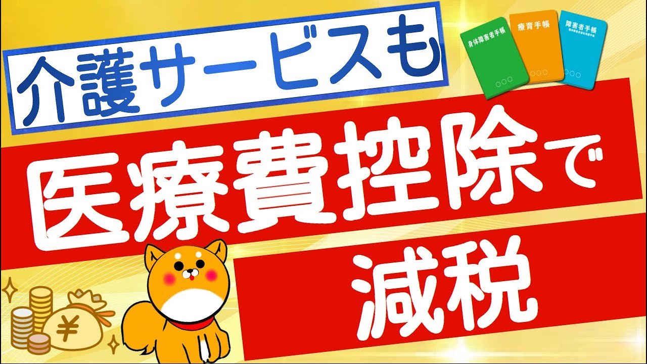 【医療費控除】介護サービス費も対象！　減税で負担を軽く