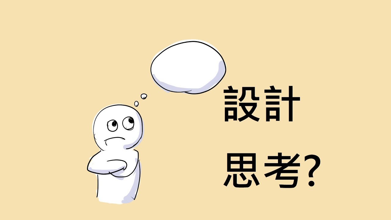 設計思考?一個簡單例子