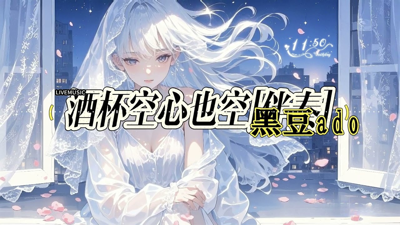 酒杯空心也空[伴奏] - 黑豆ado「傷心的酒 濃濃濃 讓我喝到了心痛是思念太重 是遺憾太洶湧」#中文歌曲 #新歌上線 #動態歌詞