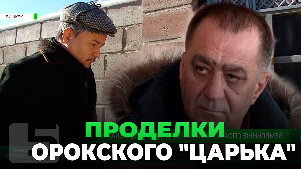 ПРОДЕЛКИ ОРОКСКОГО 