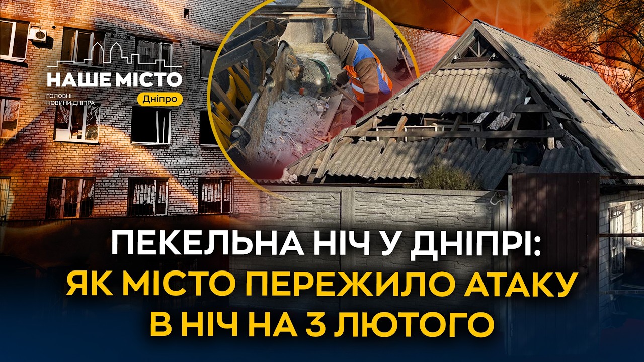 Пекельна ніч у Дніпрі: як місто пережило атаку в ніч на 3 лютого
