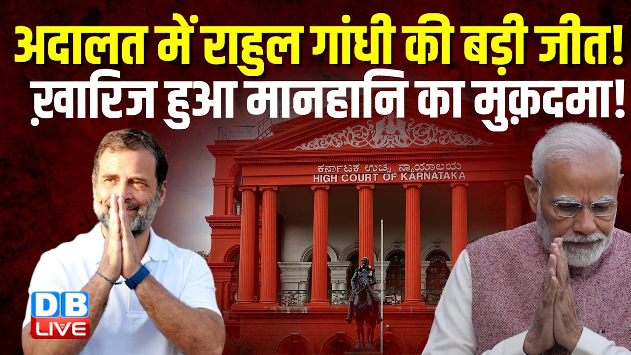 अदालत में Rahul Gandhi की बड़ी जीत! ख़ारिज हुआ मानहानि का मुक़दमा! | S. Keshav Prasad #dblive