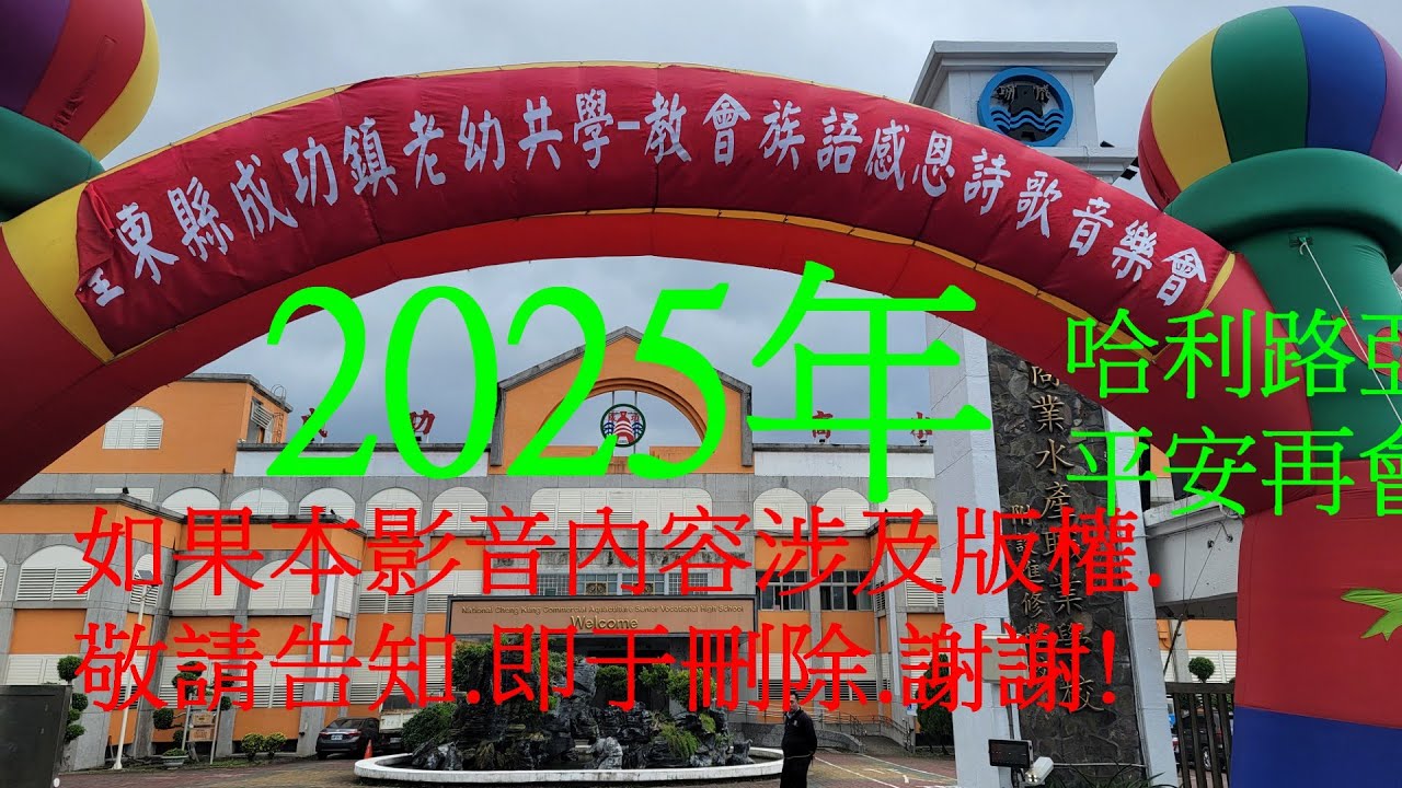 台東縣成功鎮2025年原住民族語詩歌感恩音樂會