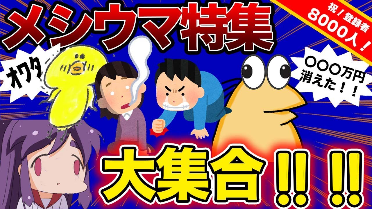 【総集編】厳選メシウマエピソードまとめ！！私はこうやって人生狂いました・・・・【作業用】