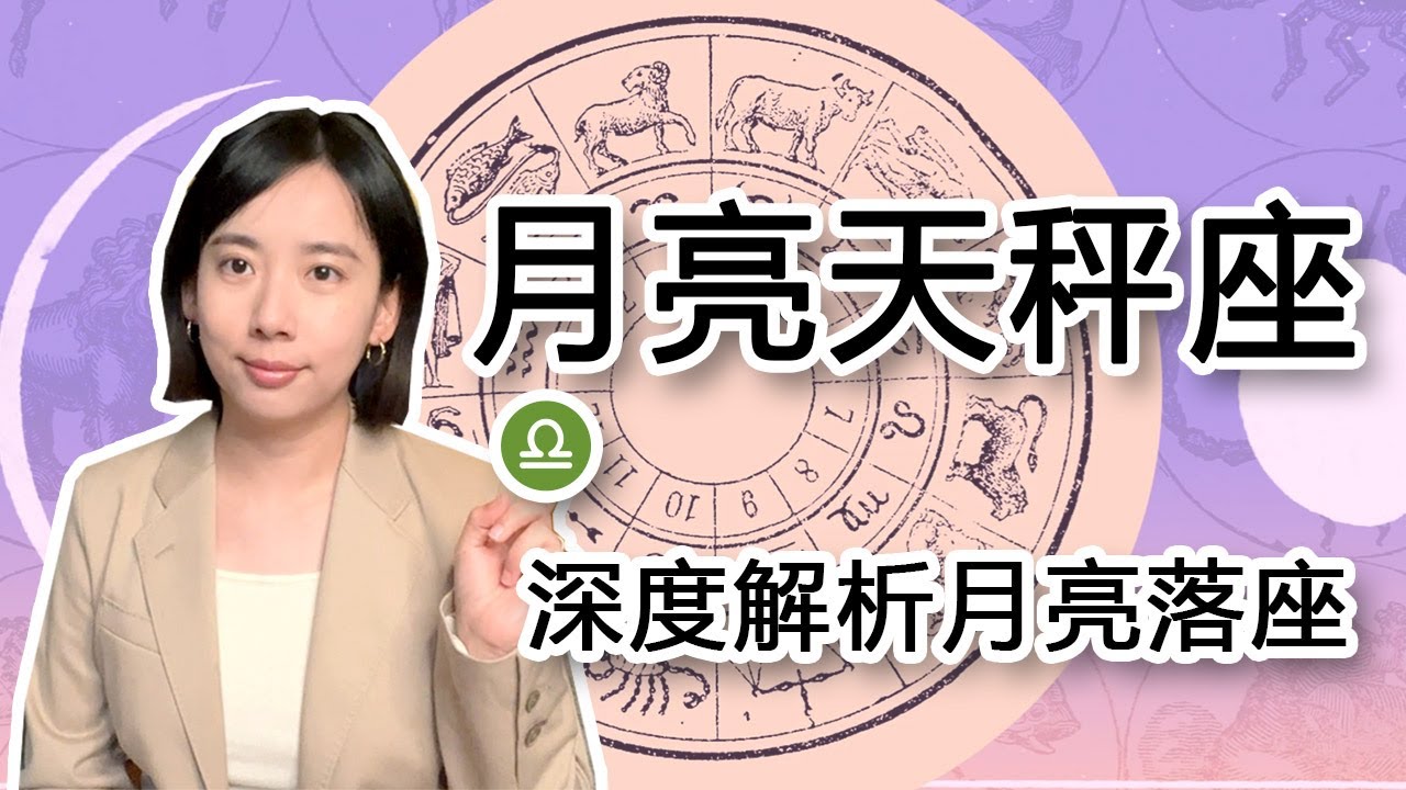 月亮天秤座♎️不為人知的一面，深度解析星盤中的月亮🌛。