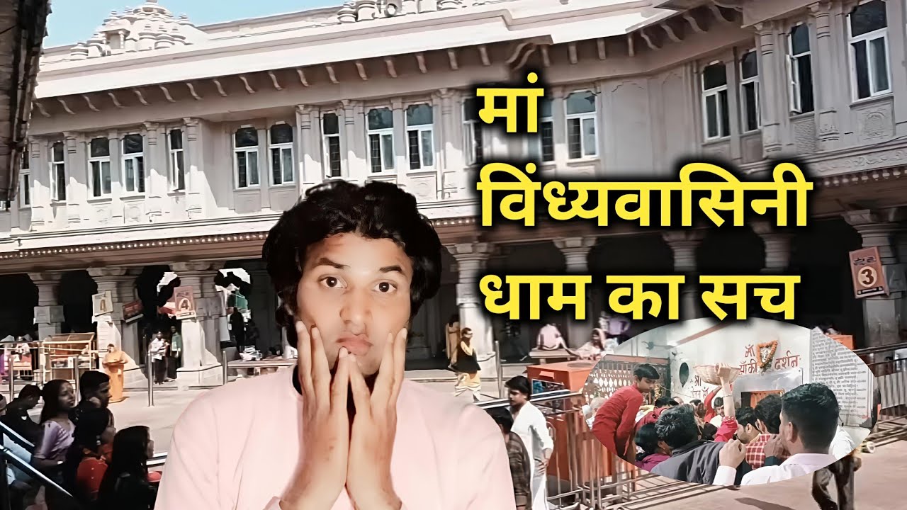 मां विंध्यवासिनी धाम का सच 😱। Full tour vlog 