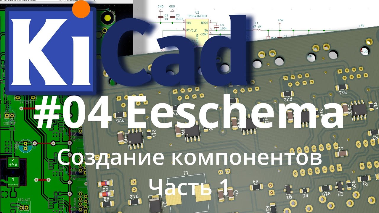 #04. KiCad эпизод 4. Создание компонентов. Часть 1