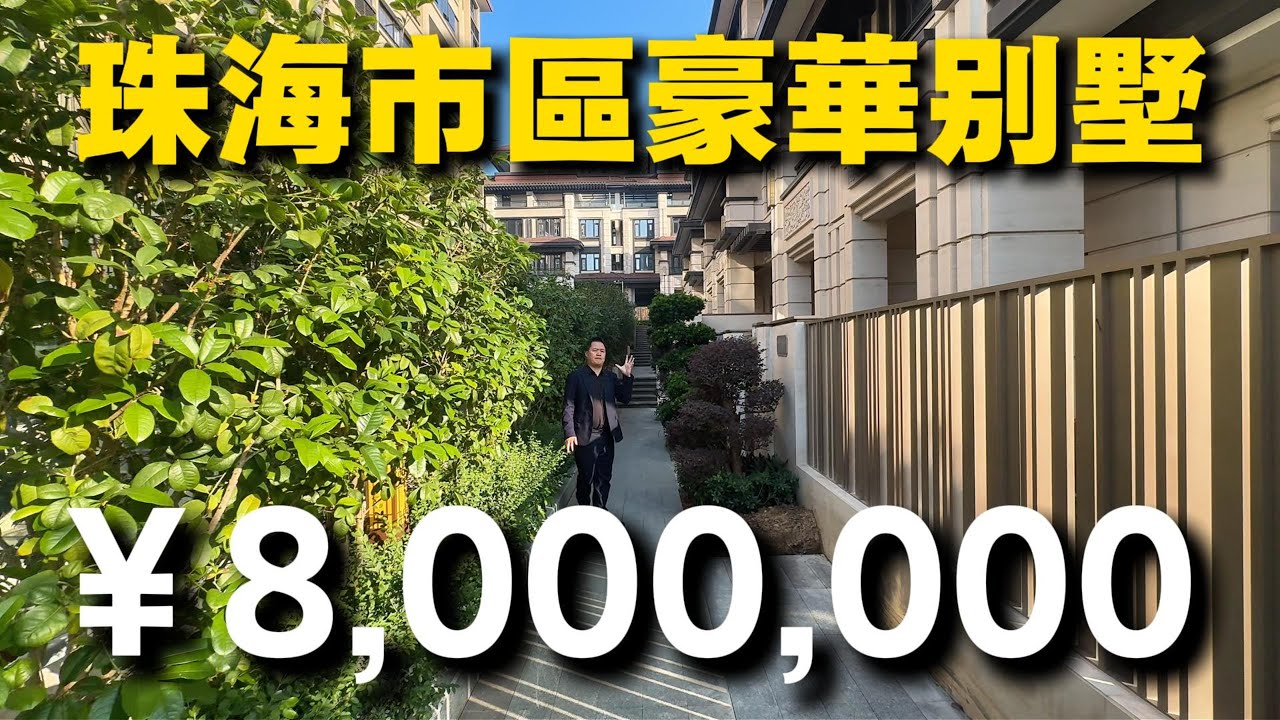 珠海市區豪華别墅！一共七層！私人泳池！背山面城市繁華景觀！ #頤景山莊 #珠海别墅