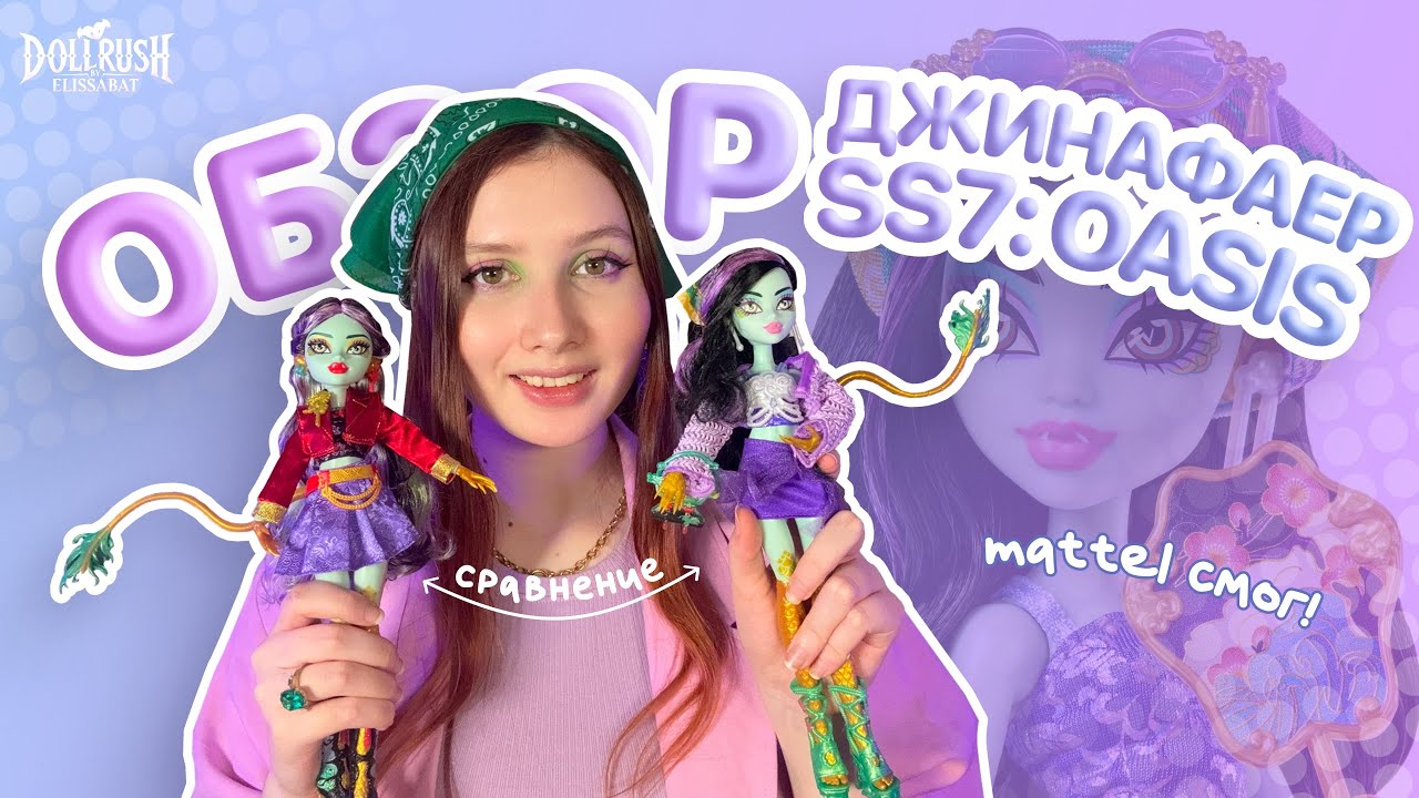 Mattel смог?! Обзор на Джинафаер Skulltimate Secrets + сравнение с базой