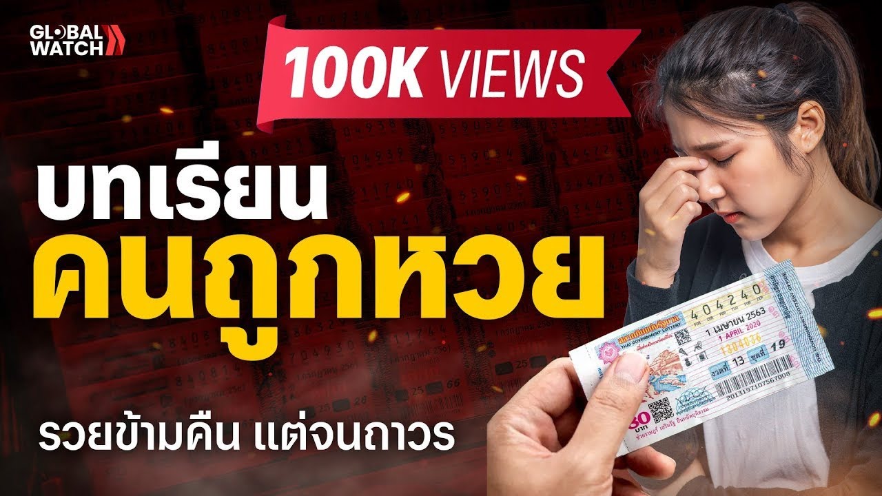 บทเรียนคนถูกหวย รวยข้ามคืน แต่จนถาวร I GLOBAL WATCH EP.9
