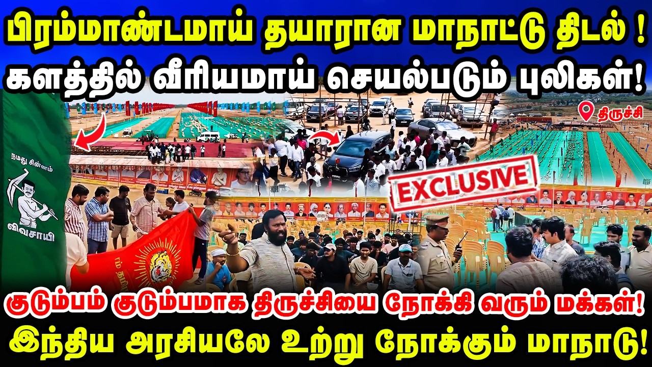 பிரம்மாண்டமாய் தயாரான  மாநாட்டுதிடல் ! களத்தில் வீரியமாய் செயல்படும் புலிகள்! | Seeman NTK | Manadu