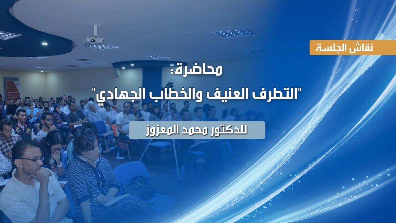 جلسة نقاش محاضرة: 