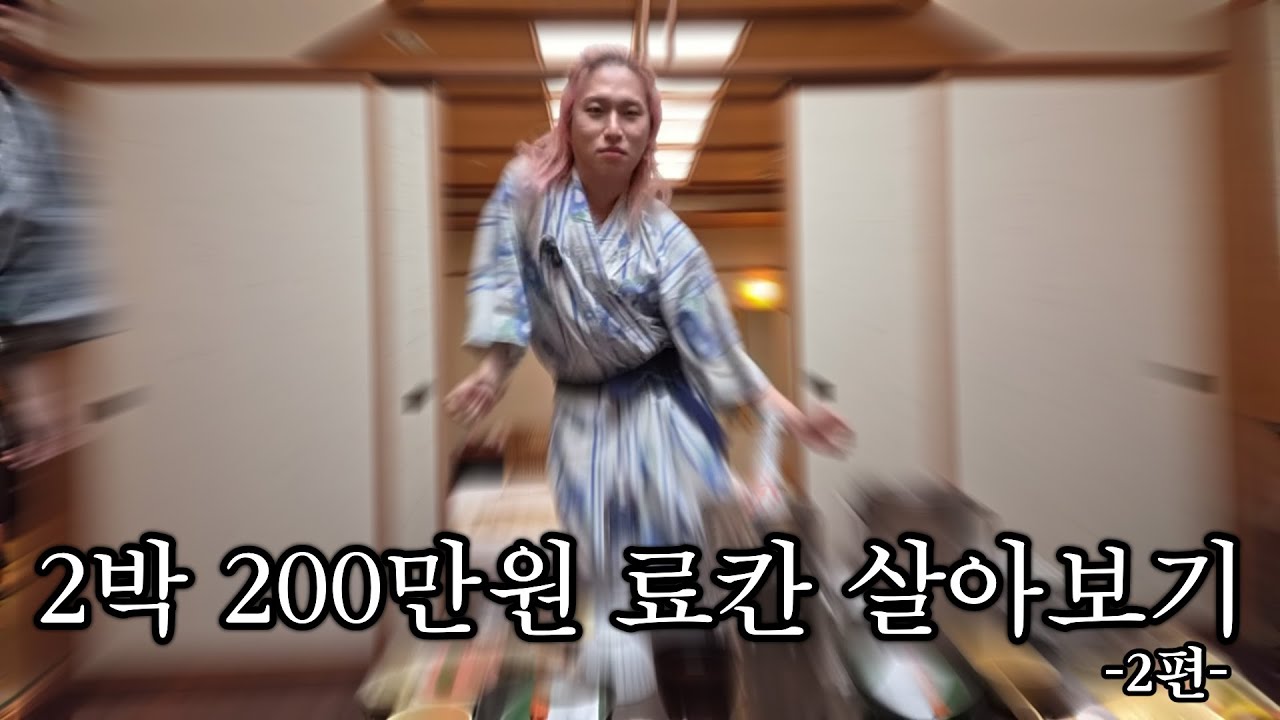 절로 춤이 나오는 2박 200만원 료칸 식사 클라스;