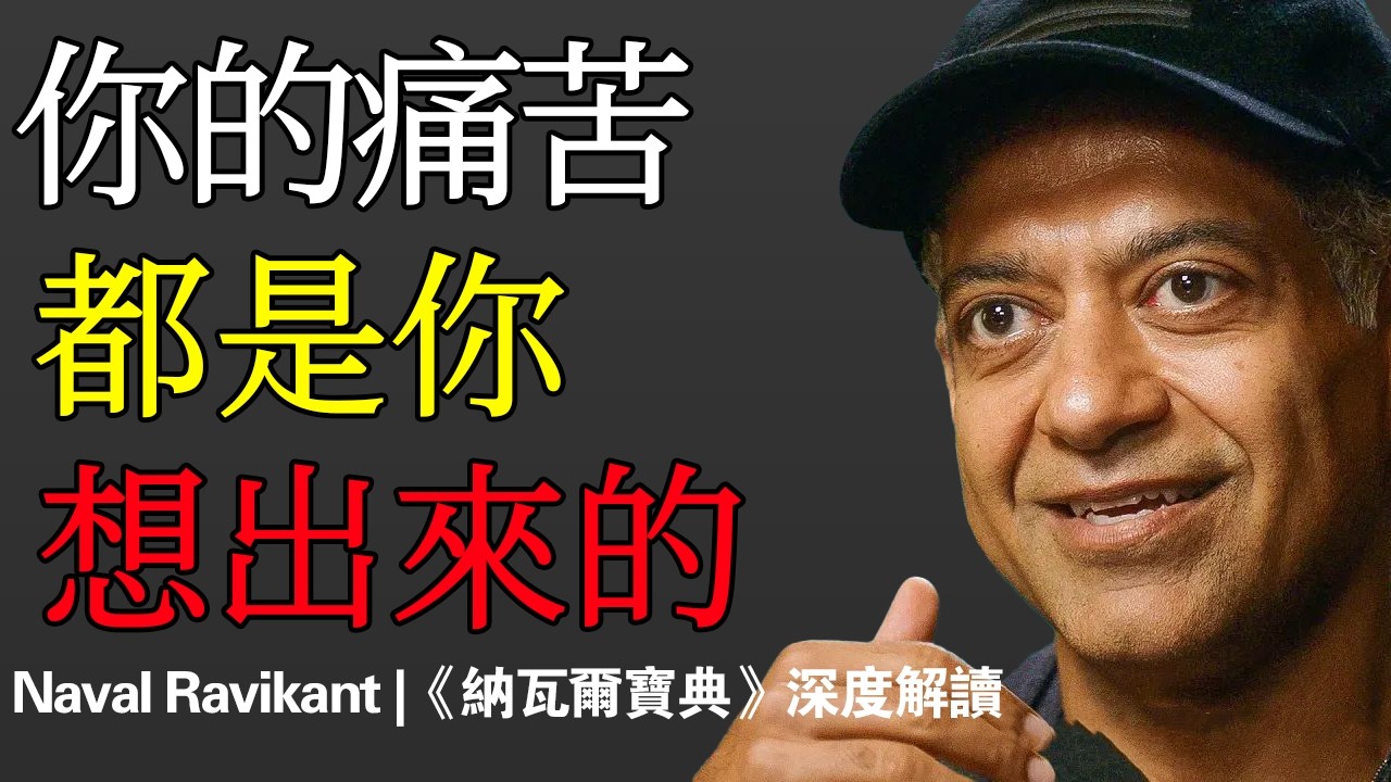 你腦袋裡那個停不下來的聲音，正在悄悄毀掉你的人生。納瓦爾·拉維坎 最深刻的一課
