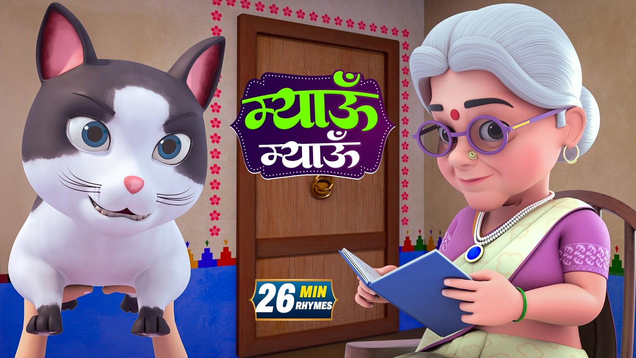 बिल्ली करती म्यांऊ म्यांऊ और मनोरंजन से भरपूर 23 Minutes NonStop Hindi Rhymes | Tim Tom TV Rhymes
