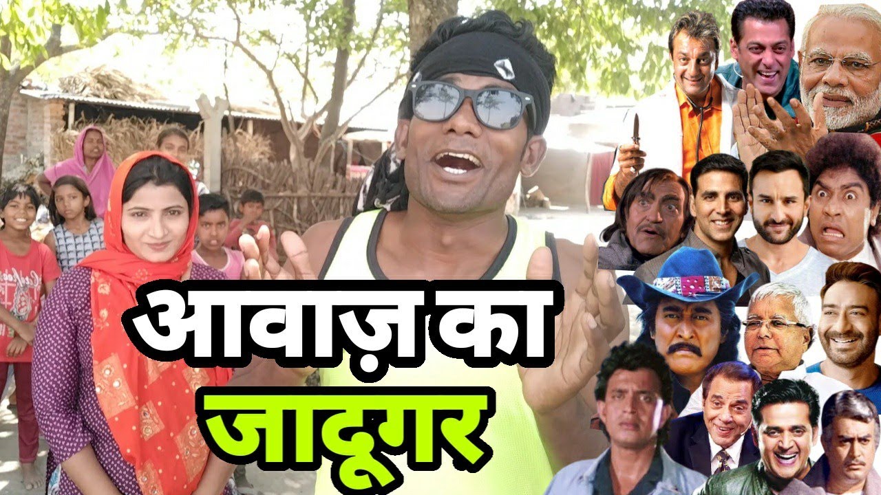 गाँव में मिला आवाज़ का जादूगर  | All Bollywood Actors Best mimicry |siraj ashu bachchan|