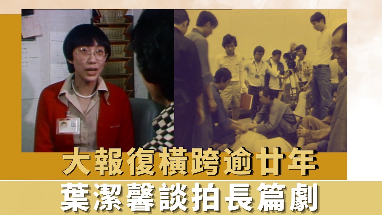 大報復橫跨逾廿年｜葉潔馨談拍長篇劇｜K-100被冒認工作人員騙案｜K-100 何守信 韓馬利