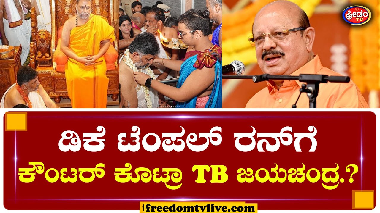 ಡಿಕೆ ಟೆಂಪಲ್ ರನ್​ಗೆ ಕೌಂಟರ್ ಕೊಟ್ರಾ TB ಜಯಚಂದ್ರ..? | TB Jayachandra | DK Shivakumar