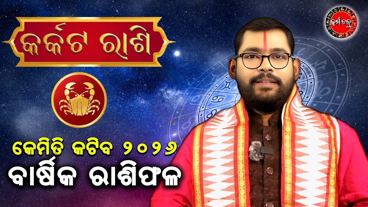 କେମିତି କଟିବ 2026 ବାର୍ଷିକ ରାଶିଫକ || କର୍କଟ ରାଶି || Kemiti Katiba 2026 Yearly Prediction Cancer Sign ||