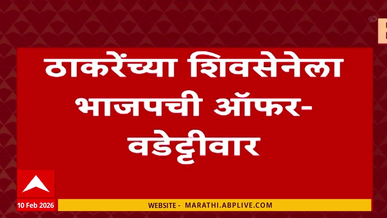 Vijay Wadettiwar On Thackeray : ठाकरेंच्या शिवसेनेला भाजपची ऑफर, वडेट्टीवारांचा दावा