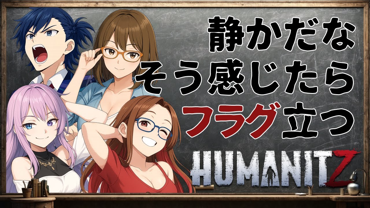 ＃10【 HumanitZ 】正式版1.0 また新たにゾンビの世界で生き残る！【ヒュー・マン・イット・ジー