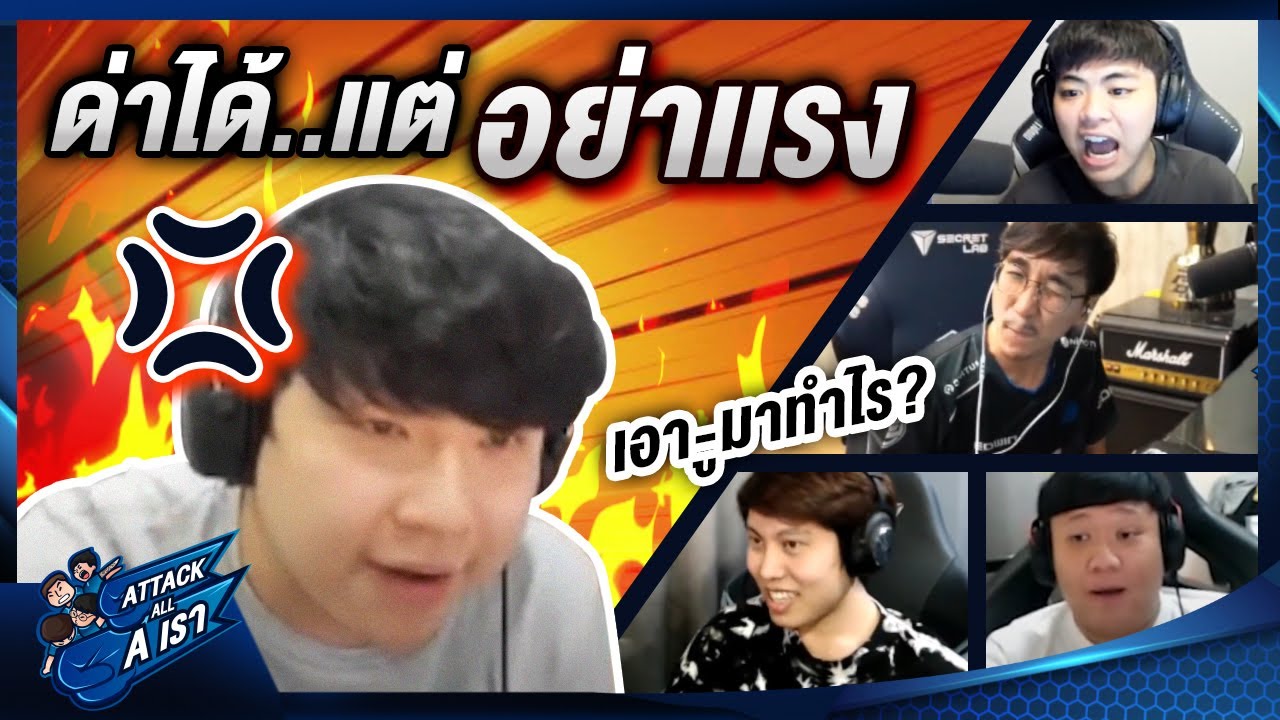 ด่าได้แต่อย่าแรง | Attack All A เรา