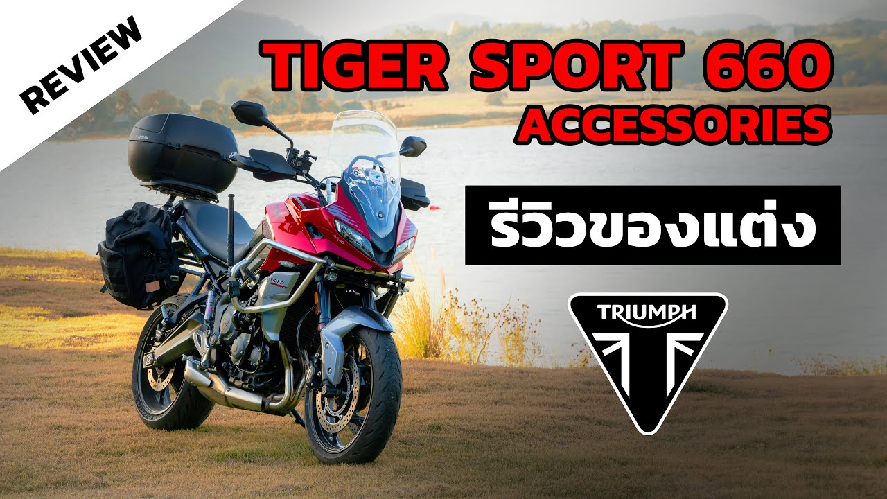 Triumph Tiger Sport 660 Accessories รีวิวของแต่งรถ ที่สายทัวร์ริ่งต้องมี!! ดีจังที่ได้เที่ยว