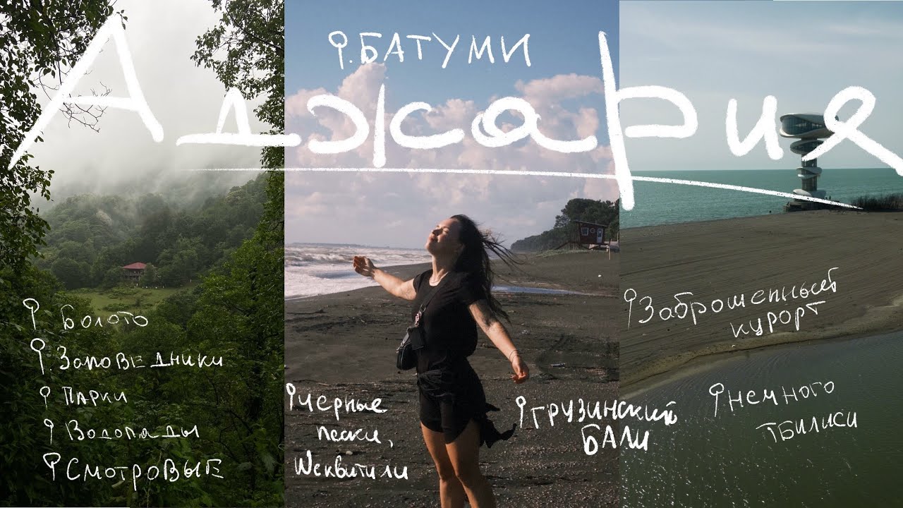 Грузия, Июнь| лучшие места Аджарии, болото, водопады,парки и заповедник, Анаклия, атмосфера Батуми