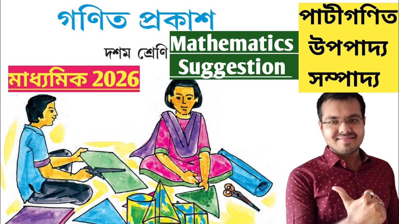 মাধ্যমিক 2026 Math Suggestion//উপপাদ্য, সম্পাদ্য, পাটীগণিত Suggestion Class 10//2026 অঙ্ক সাজেশন