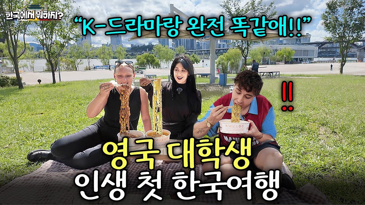 생일 선물로 꿈에 그리던 한국행 티켓을 받은 영국 친구들이 드라마에서만 보던 한강에 가자..  (영국친구들 1부) | 한국에서 뭐하지? EP.55