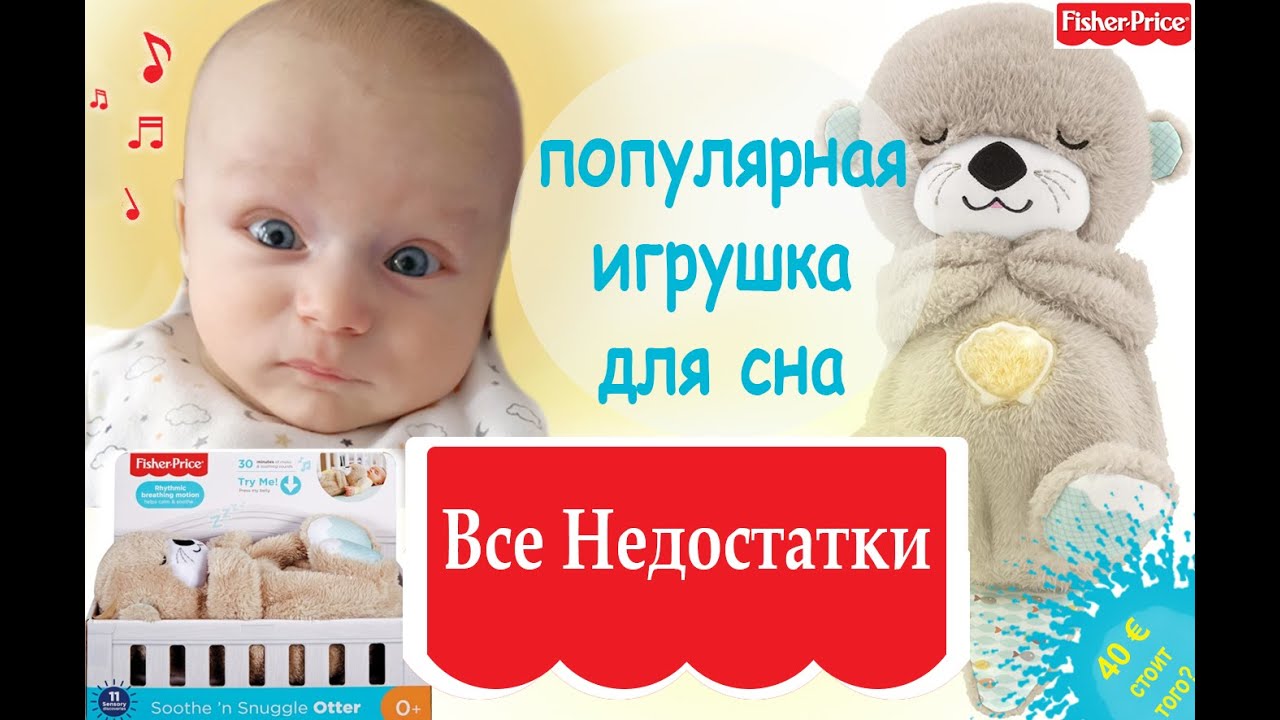 Мягкая игрушка Fisher Price - Выдра для сна FXC66. Помогает уснуть?