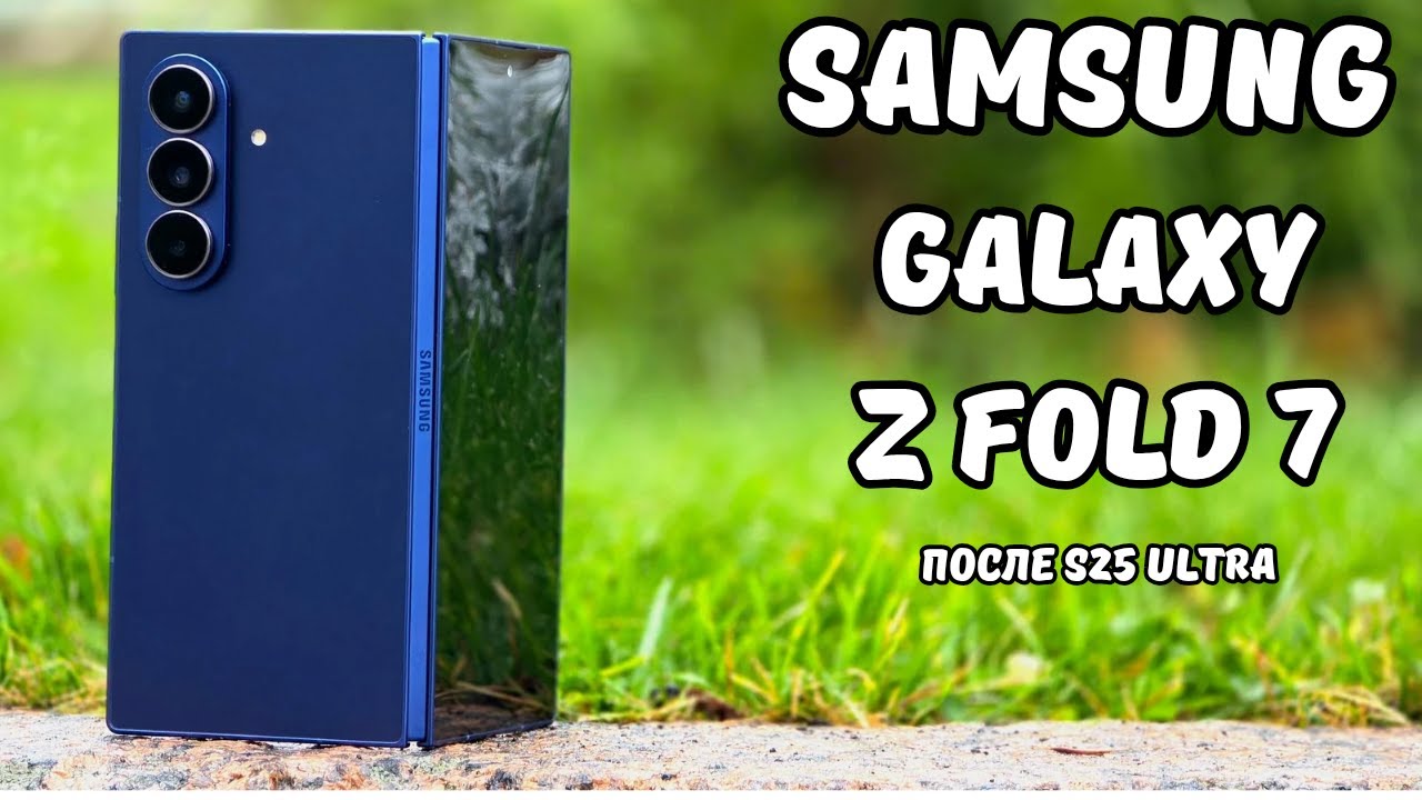 Пожалуй, лучшая раскладушка! Обзор Samsung Galaxy Z Fold 7 после S25 Ultra