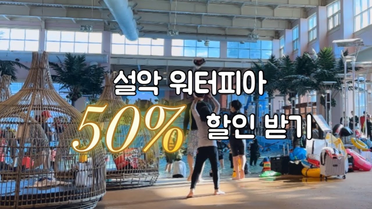 설악 워터피아 주간 50% 할인 받기! #한화리조트 #워피아할인
