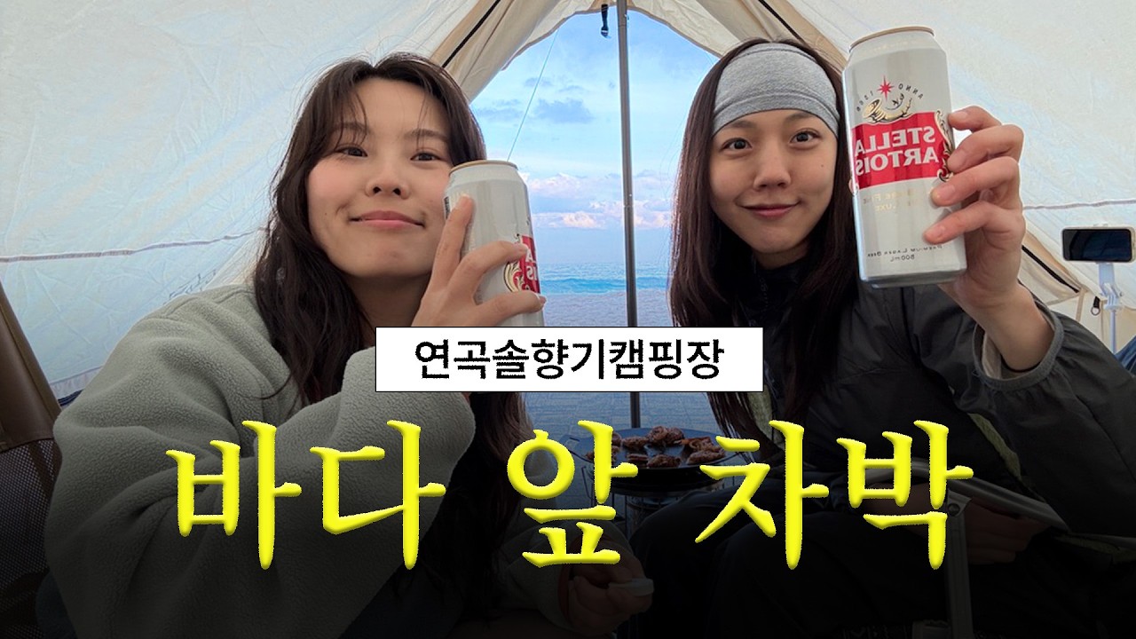 강릉 연곡솔향기캠핑장&hellip; 바다 앞 캠핑이 이렇게 좋을 줄이야🏕️