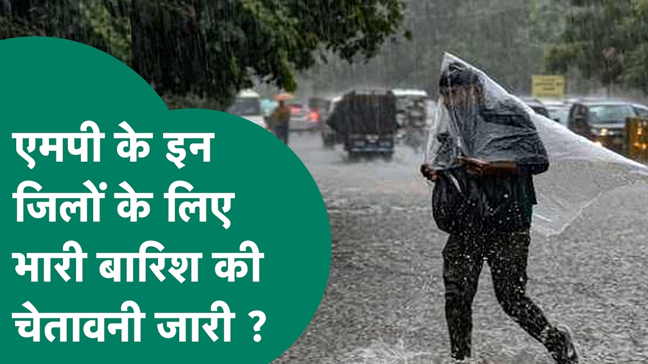 MP Weather Update News: MP के इन जिलों में झमाझम बारिश की चेतावनी जारी, इन जिलों ज्यादा असर दिखेगा ?