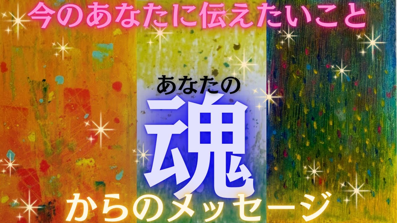 あなたの魂が今伝えたいこと🙄✨あなたってすんごいんだぜ🥺💓
