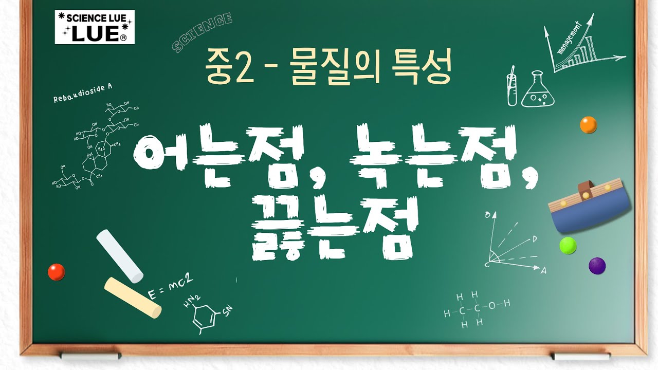 [중2]물질의 특성 - 어는점, 녹는점, 끓는점
