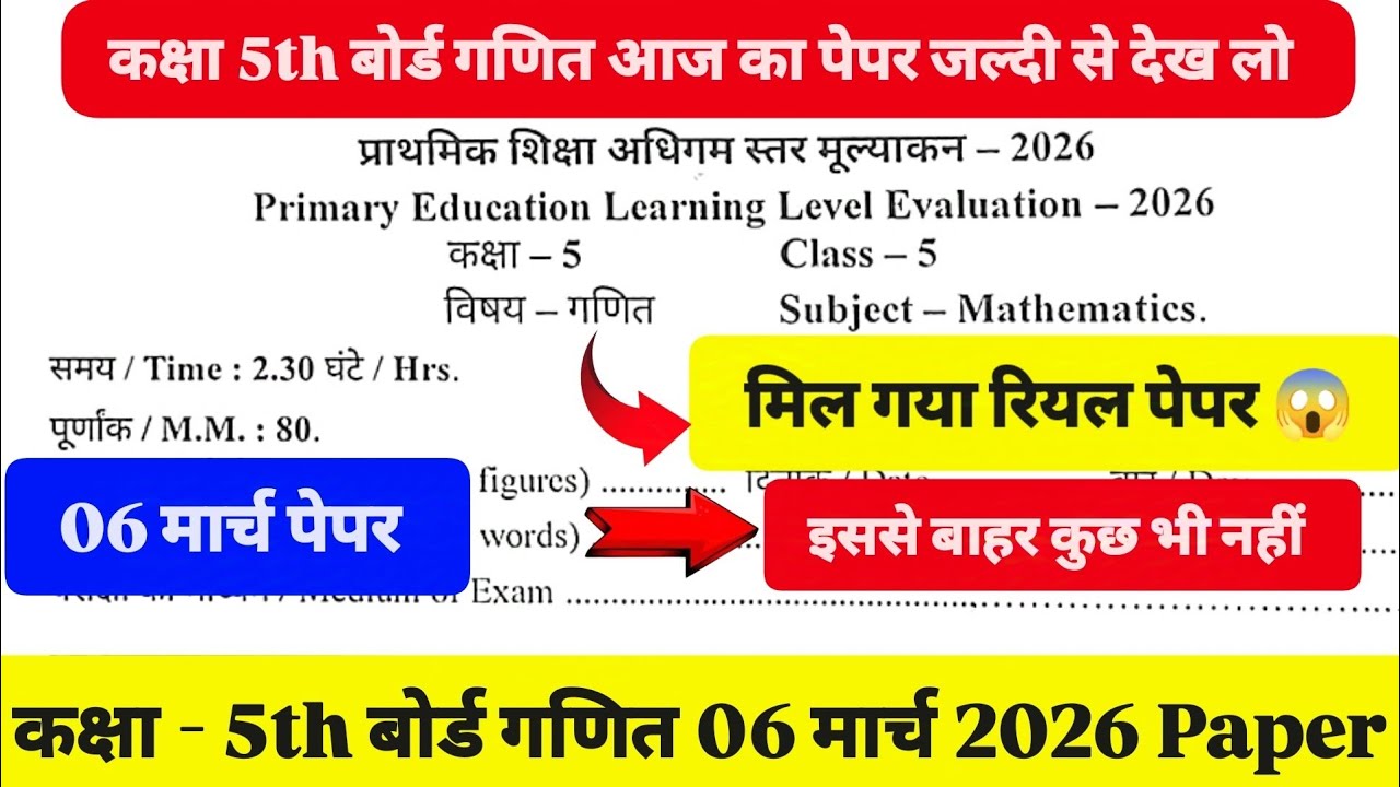 कक्षा - 5th बोर्ड गणित 06 मार्च 2026 Paper Class 5th गणित पेपर कक्षा 5th गणित 06 मार्च Paper Live