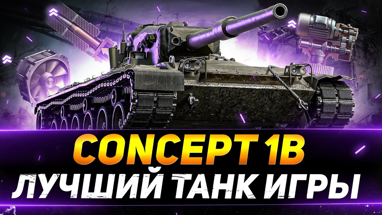 Concept 1B - ЛУЧШИЙ ТАНК ИГРЫ