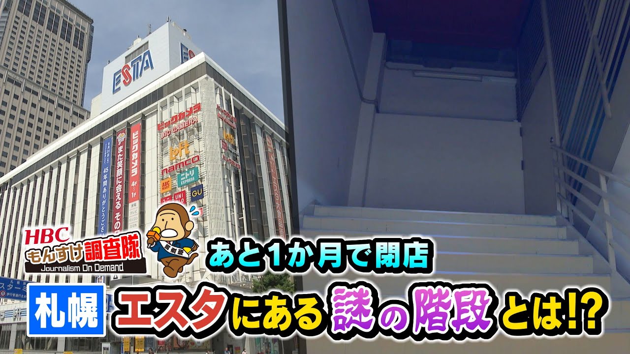 【閉店まで１か月】札幌・エスタにある謎の階段とは！？・・・HBC今日ドキッ！【もんすけ調査隊】（2023年8月1日放送）北海道