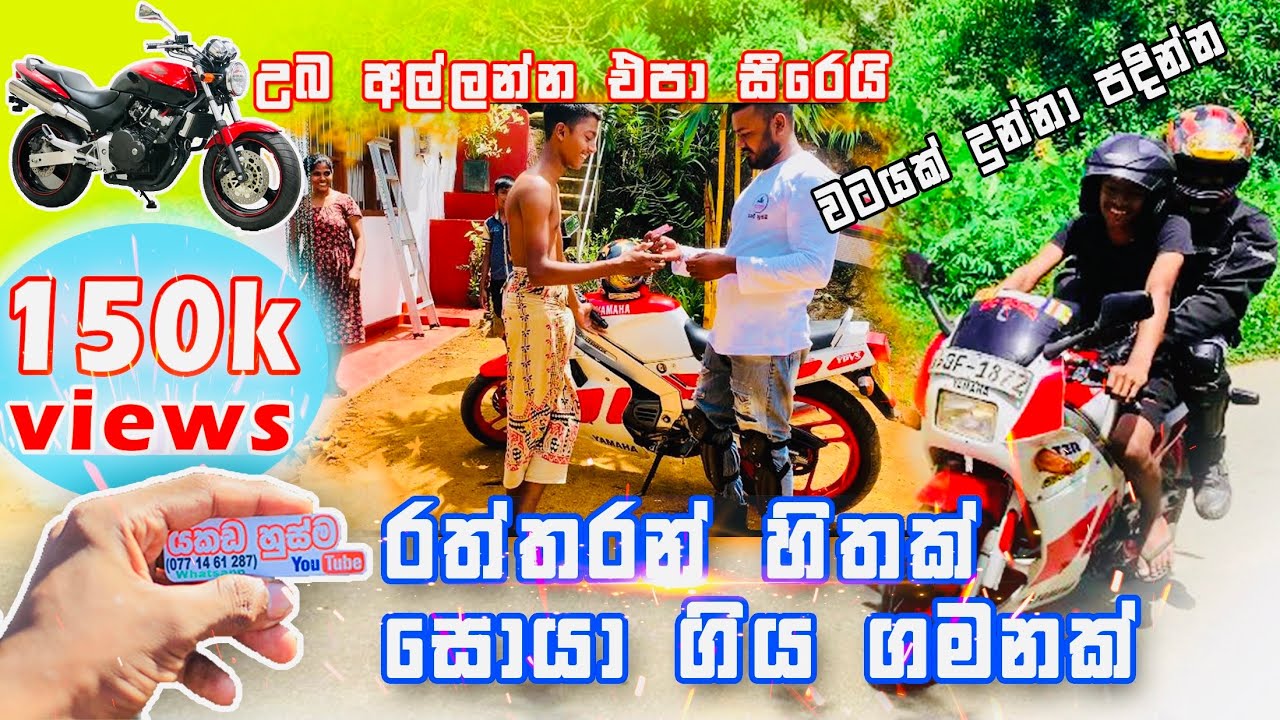 රත්තරං හිතක් සොයා ගිය ගමනක් හොරෙම්ම ගියා බලන්න මේ තමයි මගේ වත්කම  my hart in Sri Lanka