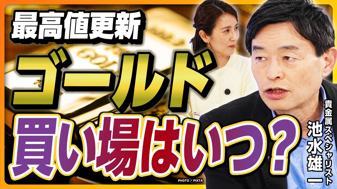 【S&P500超え】金（ゴールド）は永遠に上がり続ける／資産の●割は金を持て／最高値更新続く中「買い場」はいつ？／純金積立、ETF、金鉱株…最適な投資手法は【貴金属スペシャリスト・池水雄一の金解説】