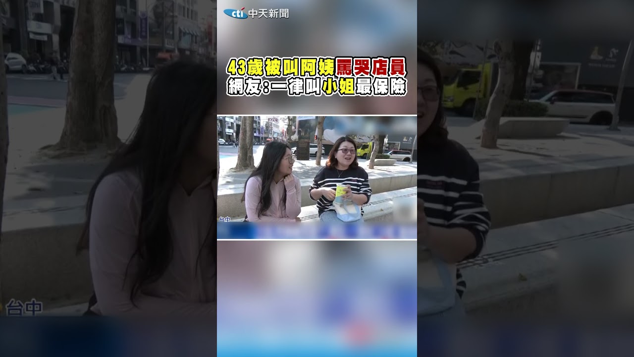 43歲被叫阿姨罵哭店員 網友:一律叫
