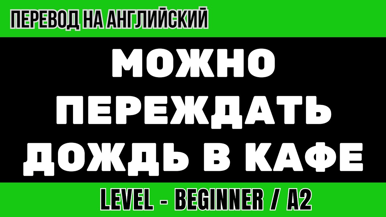 Перевод на английский - Можно переждать дождь в кафе