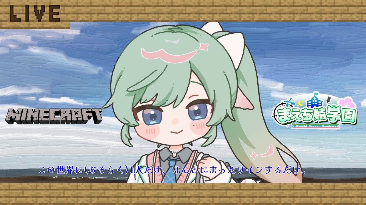 【#まえち鯖学園マイクラ】まえち鯖学園マイクラではじめる昼活(?)生活。【女性Vtuber】