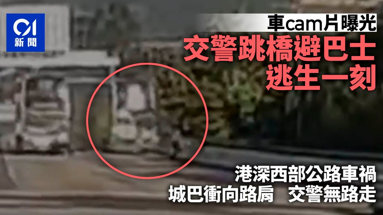港深西部公路車禍｜車Cam直擊城巴衝向路肩　交警無路走翻欄跳橋｜01新聞｜車禍｜意外｜交通｜警察｜城巴
