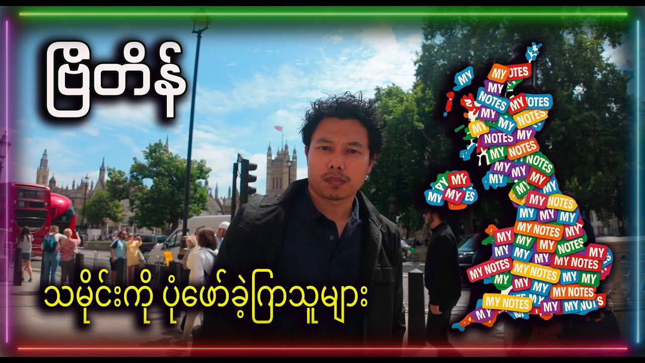 ဗြိတိန်ရာဇဝင်ထဲ ခုန်ဆင်းခြင်း (တော်ဝင် ကြေညာချက် 😉 )