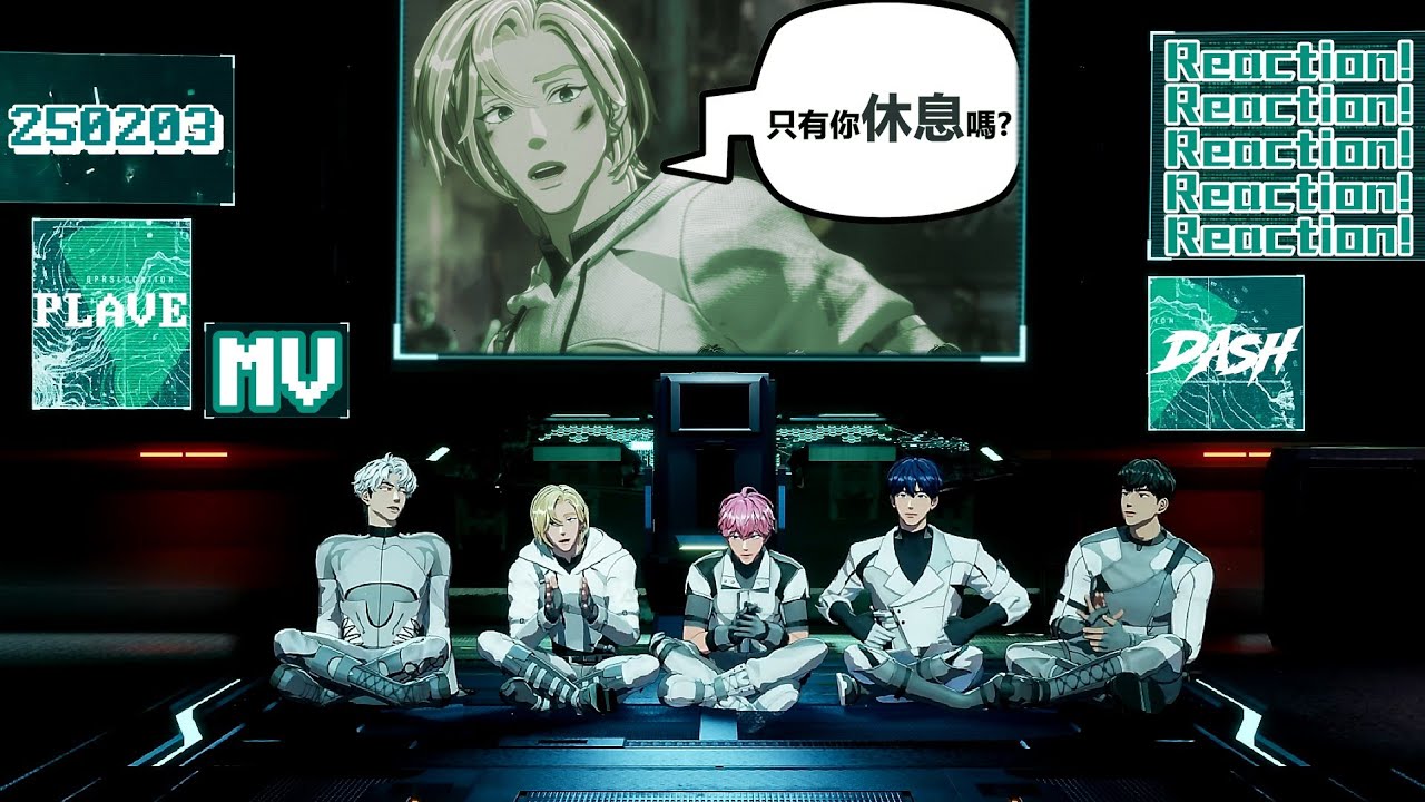 【PLAVE플레이브 中字】250203 Plave MV Reaction│藝俊氏只有你休息嗎?│藝俊像刀一樣鋒利的下班時間│#플레이브 #PLAVE #mvreaction
